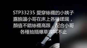 STP33235 愛穿絲襪的小姨子露臉讓小哥在床上各種蹂躏，顏值不錯絲襪高跟，配合小哥各種抽插爆草浪叫不止