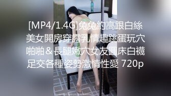 [MP4/1.4G]兔兔約高跟白絲美女開房穿露乳情趣跳蛋玩穴啪啪＆長腿嫩穴女友圓床白襪足交各種姿勢激情性愛 720p