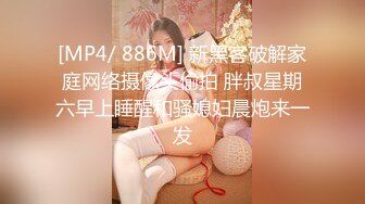 [MP4/ 886M] 新黑客破解家庭网络摄像头偷拍 胖叔星期六早上睡醒和骚媳妇晨炮来一发