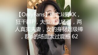 【OnlyFans】逃亡JJ爱KK，狂干群P，大型淫乱场面，两人真实夫妻，女的身材超级棒，群p的场面太过震撼 62