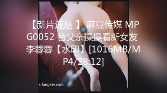 【新片速遞 】 麻豆传媒 MPG0052 替父亲操操看新女友 李蓉蓉【水印】[1016MB/MP4/28:12]