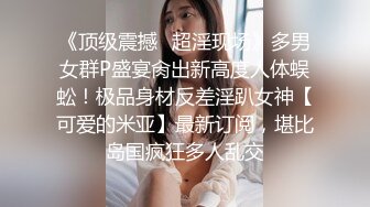 《顶级震撼✿超淫现场》多男女群P盛宴肏出新高度人体蜈蚣！极品身材反差淫趴女神【可爱的米亚】最新订阅，堪比岛国疯狂多人乱交