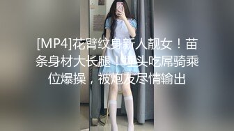 [MP4]花臂纹身新人靓女！苗条身材大长腿！埋头吃屌骑乘位爆操，被炮友尽情输出