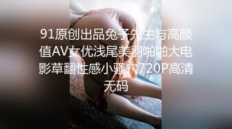 91原创出品兔子先生与高颜值AV女优浅尾美羽啪啪大电影草翻性感小骚穴720P高清无码