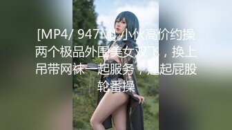 [MP4/ 947M] 小伙高价约操两个极品外围美女双飞，换上吊带网袜一起服务，翘起屁股轮番操