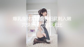 爆乳身材尤物女神阳具刺入嫩穴快感涌动美妙无比