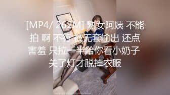 [MP4/ 262M] 熟女阿姨 不能拍 啊 不行 被无套输出 还点害羞 只拉一半給你看小奶子 关了灯才脱掉衣服