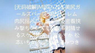 [无码破解]MIRD-215 美尻ガールズバー美少女ハーレム 肉尻揺らして腰を振る密着挟み撃ちプレスで何度も射精せるスケベ接客 百瀬あすか 松本いちか 久留木玲 渚みつき