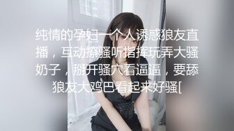 纯情的孕妇一个人诱惑狼友直播，互动撩骚听指挥玩弄大骚奶子，掰开骚穴看逼逼，要舔狼友大鸡巴看起来好骚[