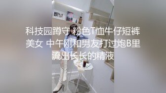 科技园蹲守 粉色T恤牛仔短裤美女 中午刚和男友打过炮B里流出长长的精液