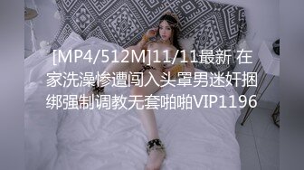 [MP4/512M]11/11最新 在家洗澡惨遭闯入头罩男迷奸捆绑强制调教无套啪啪VIP1196