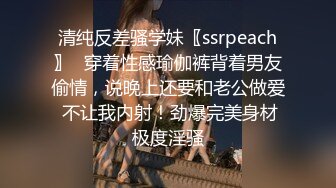 清纯反差骚学妹〖ssrpeach〗✅穿着性感瑜伽裤背着男友偷情，说晚上还要和老公做爱 不让我内射！劲爆完美身材极度淫骚