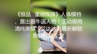 《极品✿重磅炸弹》人体模特、露出圈牛逼人物！王动御用清纯美模【艾达达】最新解锁推特作品全套