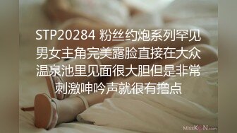 STP20284 粉丝约炮系列罕见男女主角完美露脸直接在大众温泉池里见面很大胆但是非常刺激呻吟声就很有撸点