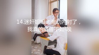 14.迷奸姐姐太激动内射了，我真的禽兽不如!唉