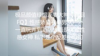 极品颜值绿帽淫妻大神【寒烟FQ】性感娇妻被单男从户外一直玩弄到酒店表面是优雅性感女神 私下是个反差小母狗