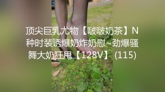 顶尖巨乳尤物【啵啵奶茶】N种时装诱爆奶炸奶慰~劲爆骚舞大奶狂甩【128V】 (115)