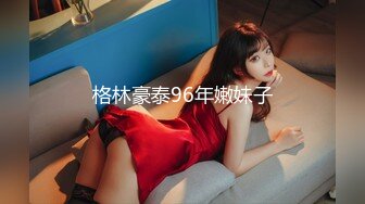 格林豪泰96年嫩妹子