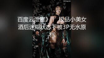 百度云泄密》❤️极品小美女酒后迷糊状态下被3P无水原档