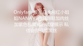 Onlyfans 极品白虎网红小姐姐NANA 裸色高跟鞋加肉丝加紫色包臀裙的试穿展示 私信会员视频黑丝