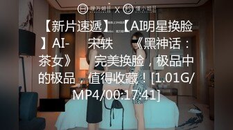 【新片速遞】 【AI明星换脸】AI-❤️宋轶❤️《黑神话：茶女》❤️完美换脸，极品中的极品，值得收藏！[1.01G/MP4/00:17:41]