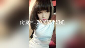 肏澳洲170长腿小姐姐