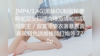 [MP4/1.4G]黑絲OL制服秘書阿蛇足交口硬肉棒激情啪啪取悅雇主／寂寞淫妻衣著暴露賣弄風騷色誘維修師打炮等 720p