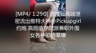 [MP4/ 1.29G] 百度云高端泄密流出推特大神@Pickupgirl约炮 高颜值学院派兼职外围女各种姿势草爆