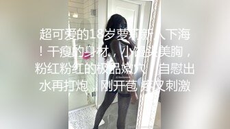 超可爱的18岁萝莉新人下海！干瘦的身材，小馒头美胸，粉红粉红的极品嫩穴！自慰出水再打炮，刚开苞 疼又刺激