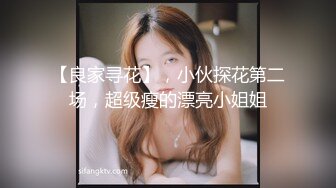 【良家寻花】，小伙探花第二场，超级瘦的漂亮小姐姐