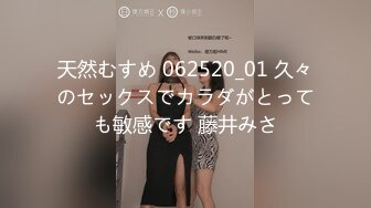 天然むすめ 062520_01 久々のセックスでカラダがとっても敏感です 藤井みさ