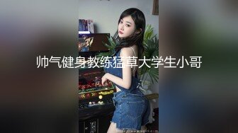 帅气健身教练猛草大学生小哥