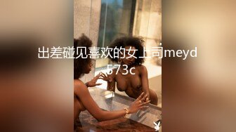 出差碰见喜欢的女上司meyd-573c