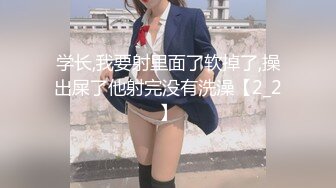 学长,我要射里面了软掉了,操出屎了他射完没有洗澡【2_2】