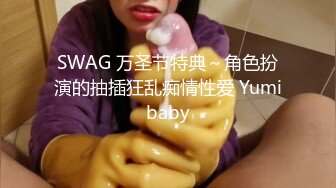 SWAG 万圣节特典～角色扮演的抽插狂乱痴情性爱 Yumibaby