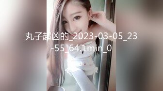 丸子超凶的_2023-03-05_23-55_64.1min_0