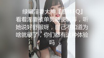 ✿绿帽淫妻大神『鹿林FQ』看着淫妻被单男随便玩弄，听她说好舒服呀，自己不知道为啥就硬了，你们都有这种体验吗