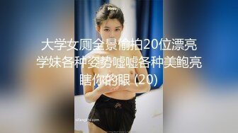 大学女厕全景偷拍20位漂亮学妹各种姿势嘘嘘各种美鲍亮瞎你的眼 (20)