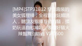 [MP4]STP31812 穿情趣裝的美女狐狸精，全程露臉妩媚誘人，聽狼友指揮互動撩騷，揉奶玩逼自慰呻吟，表情好騷火辣豔舞別錯過 VIP0600