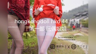 hongkongdoll hkd 44 终舞 第一部 玩偶姐姐