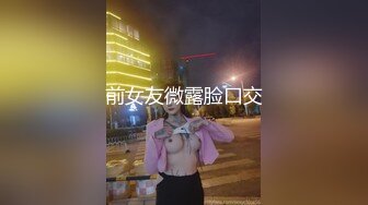 前女友微露脸口交