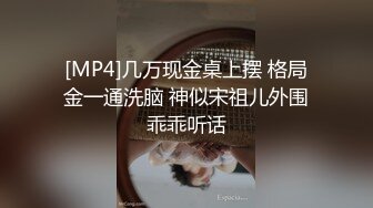 [MP4]几万现金桌上摆 格局金一通洗脑 神似宋祖儿外围乖乖听话