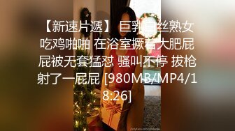 【新速片遞】 巨乳白丝熟女吃鸡啪啪 在浴室撅着大肥屁屁被无套猛怼 骚叫不停 拔枪射了一屁屁 [980MB/MP4/18:26]