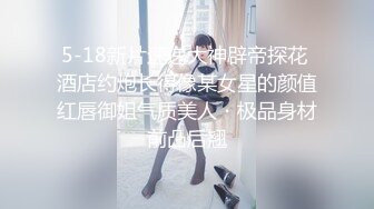 5-18新片速递大神辟帝探花 酒店约炮长得像某女星的颜值红唇御姐气质美人・极品身材前凸后翘