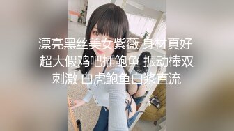 漂亮黑丝美女紫薇 身材真好 超大假鸡吧插鲍鱼 振动棒双刺激 白虎鲍鱼白浆直流