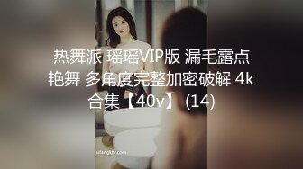 热舞派 瑶瑶VIP版 漏毛露点艳舞 多角度完整加密破解 4k合集【40v】 (14)