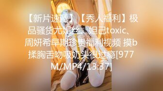 【新片速遞】【秀人福利】极品骚货尤妮丝、妲己toxic、周妍希早期珍贵福利视频 摸b揉胸舌吻吸奶头很过瘾[977M/MP4/13:37]