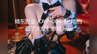 精东影业 JDYP-004《约炮约到了大嫂》想找刺激