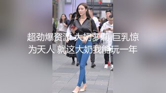 超劲爆资源 大奶萝莉 巨乳惊为天人 就这大奶我能玩一年