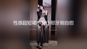 性感超短裙小女仆那牙刷自慰